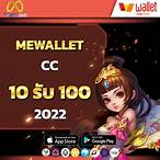 10รับ100 mewallet